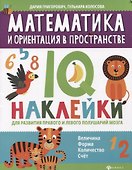 Математика и ориентация в пространстве:IQ-наклейки для развития правого и левого полушарий мозга дп - 0