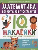 Математика и ориентация в пространстве:IQ-наклейки для развития правого и левого полушарий мозга дп