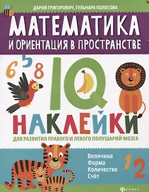 Математика и ориентация в пространстве:IQ-наклейки для развития правого и левого полушарий мозга дп