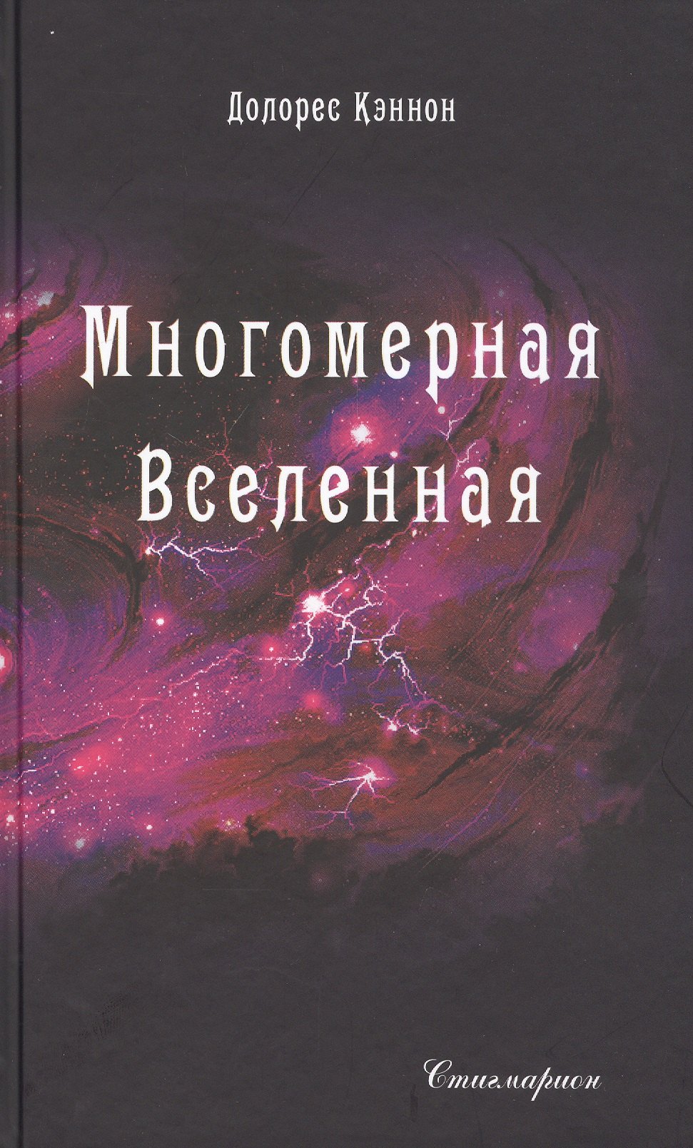 

Многомерная Вселенная. Том 5