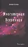 Многомерная Вселенная. Том 5 - 0