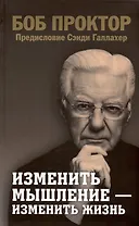 Изменить мышление - изменить жизнь
