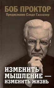 Изменить мышление - изменить жизнь