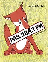 Раз, два, три (Рисунки А. Лаптева)