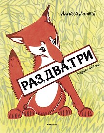 Раз, два, три (Рисунки А. Лаптева)