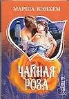 Чайная роза