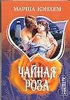 Чайная роза