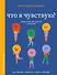 Что я чувствую? Упражнения для работы с эмоциями - 0