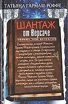 Шантаж от Версаче