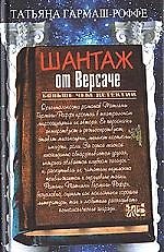 Шантаж от Версаче