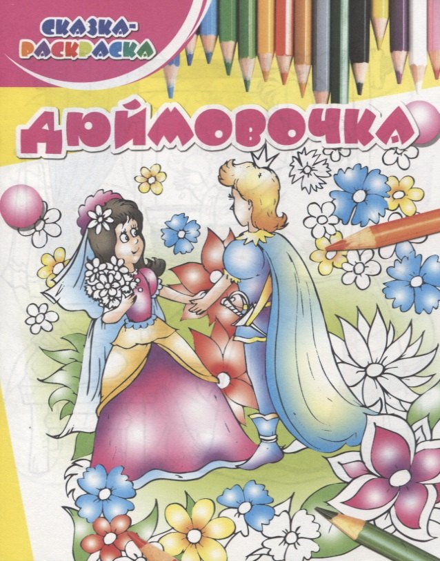 

Дюймовочка