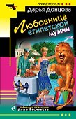 Любовница египетской мумии : роман - 0