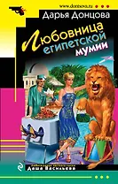 Любовница египетской мумии : роман