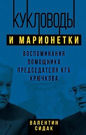 Кукловоды и марионетки. Воспоминания помощника последнего председателя КГБ Крючкова