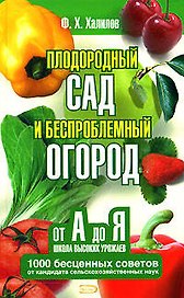 Плодородный сад и беспроблемный огород от А до Я. Школа бесценных советов