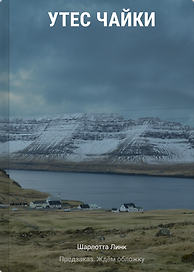 Утес чайки