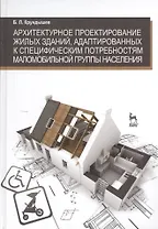 Архитектурное проектирование жилых зданий адаптированных к специфическим потребностям маломобильной группы населения. Учебн. пос. 1-е изд.