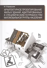 Архитектурное проектирование жилых зданий адаптированных к специфическим потребностям маломобильной группы населения. Учебн. пос. 1-е изд.