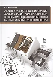 Архитектурное проектирование жилых зданий адаптированных к специфическим потребностям маломобильной группы населения. Учебн. пос. 1-е изд.