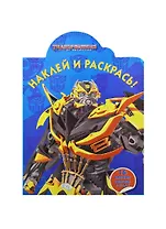 Р Наклей и раскрась № НР 14201 Трансформеры 4 (накл.) (м) (Эгмонт)