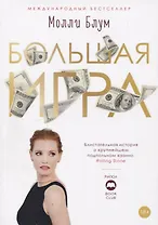 Большая игра