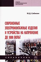 Современные электромонтажные изделия и устройства на напряжение до 1000 вольт. Справочник
