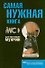 Самая нужная книга для настоящих мужчин - 0