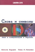 Слова и символы. Язык и коммуникация в терапии - 1