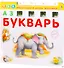 Азбука Букварь - 0