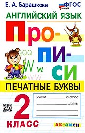 Английский язык. Прописи. Печатные буквы. 2 класс. Ко всем действующим учебникам