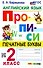 Английский язык. Прописи. Печатные буквы. 2 класс. Ко всем действующим учебникам - 0