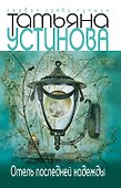 Отель последней надежды - 0
