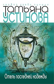 Отель последней надежды