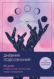 «Дневник подсознания. 60 дней, чтобы лучше понять себя через сновидения. Розовый туман», Эксмо