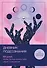 Дневник подсознания. 60 дней, чтобы лучше понять себя через сновидения (розовый туман) - 0