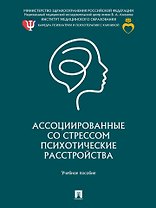 Ассоциированные со стрессом психотические расстройства: учебное пособие