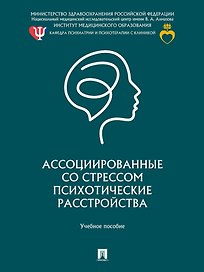 Ассоциированные со стрессом психотические расстройства: учебное пособие