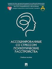 Ассоциированные со стрессом психотические расстройства: учебное пособие