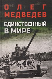 Единственный в мире