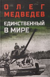 Единственный в мире
