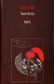 Чапаев и Пустота. Омон Ра