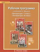 Литература. 7-8 класс. Рабочая программа к учебникам Г.С. Меркина - 0