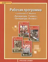 Литература. 7-8 кл. Рабочая программа. (ФГОС)