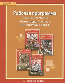 Литература. 7-8 класс. Рабочая программа к учебникам Г.С. Меркина