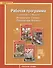 Литература. 7-8 кл. Рабочая программа. (ФГОС) - 0