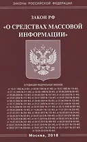 Закон Российской Федерации "О средствах массовой информации."