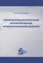 Тонкие вопросы интерпретации результатов метода фильтрационных волн давления