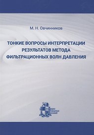 Тонкие вопросы интерпретации результатов метода фильтрационных волн давления
