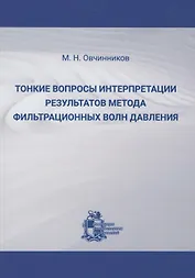 Тонкие вопросы интерпретации результатов метода фильтрационных волн давления