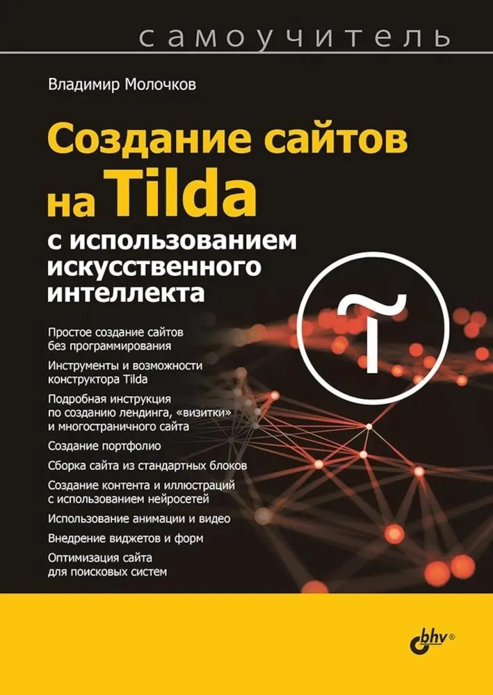 

Создание сайтов на Tilda с использованием искусственного интеллекта